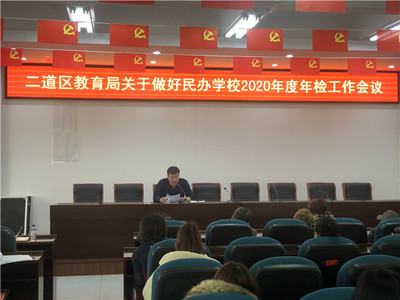 二道區(qū)教育局召開(kāi)有資質(zhì)培訓(xùn)機(jī)構(gòu)工作部署會(huì)，規(guī)范教育咨詢服務(wù)發(fā)展