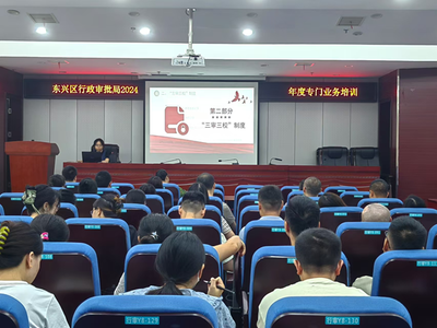 東興區(qū)行政審批局舉辦2024年首場集中性干部教育培訓(xùn)“課堂”暨年度專門業(yè)務(wù)培訓(xùn)