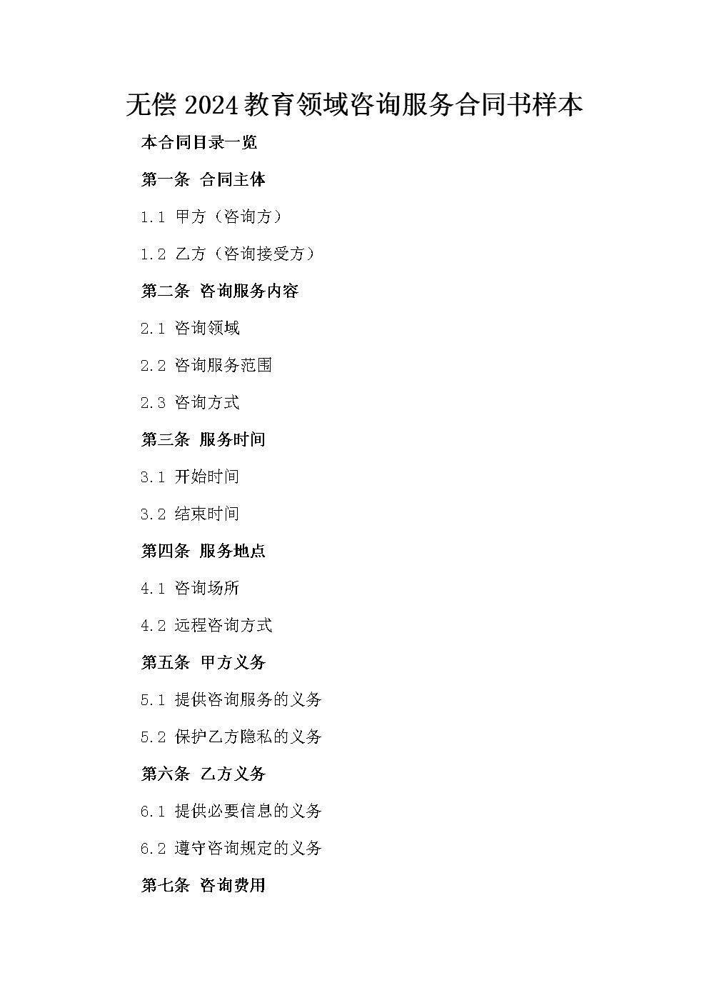 2024年教育領(lǐng)域無(wú)償咨詢服務(wù)合同書(shū)樣本